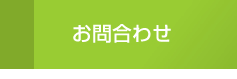 お問合わせ