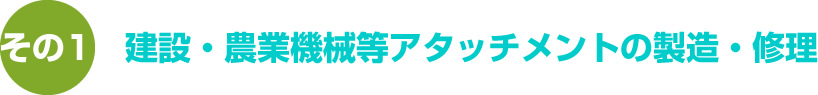 建設・農業機械等アタッチメントの製造・修理